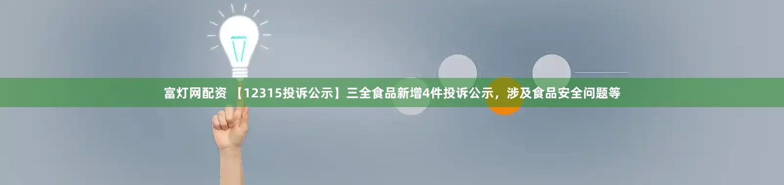 富灯网配资 【12315投诉公示】三全食品新增4件投诉公示，涉及食品安全问题等