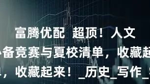 富腾优配  超顶！人文社科学生必备竞赛与夏校清单，收藏起来！_历史_写作_学术