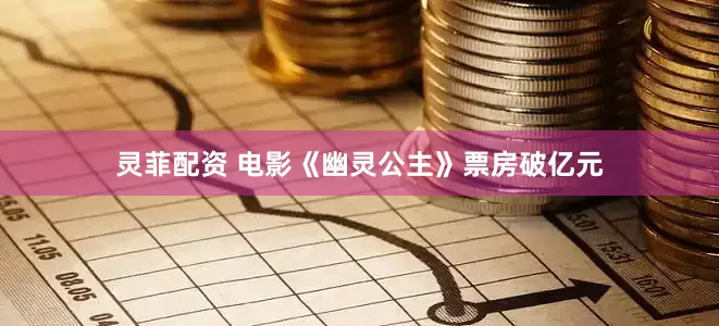 灵菲配资 电影《幽灵公主》票房破亿元