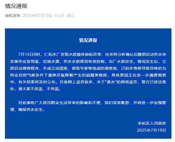 国尚策略 杭州市余杭区官方通报自来水异味原因