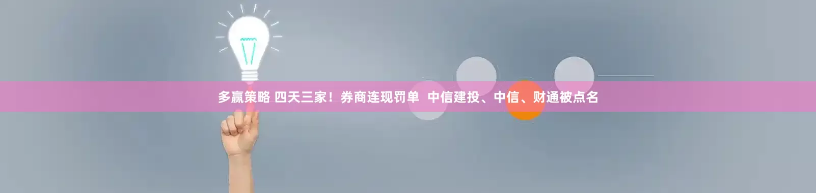 多赢策略 四天三家！券商连现罚单  中信建投、中信、财通被点名
