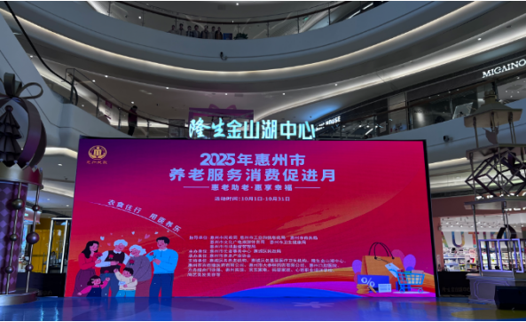 擒牛宝配资 好消息！惠城区“养老服务消费促进月”活动启动啦